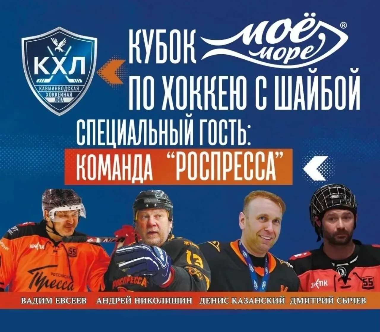🏆 Команда Георгиевского округа «Моё Море» стала чемпионом Кубка по хоккею с шайбой!