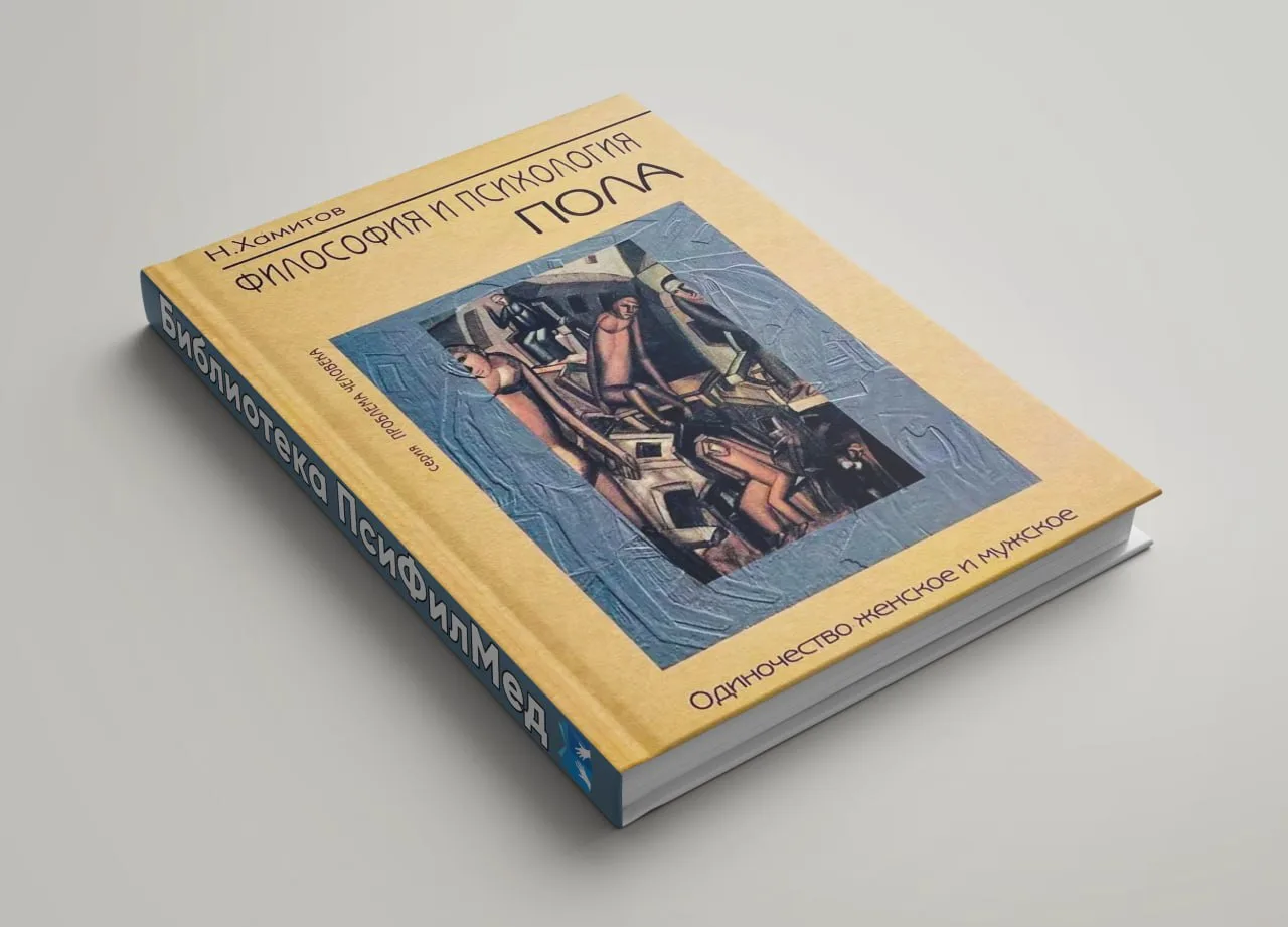 Философия и психология пола
Темы, затронутые в первой книге, заинтересуют самый широкий круг читател