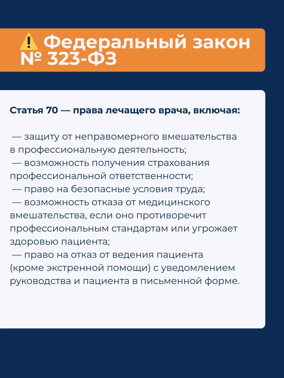 Знание своих прав — лучшая защита❗️  Закон дает врачу больше прав, чем принято думать.  И знание эти