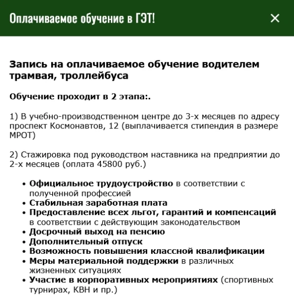 #Вакансии_Гортранса

⚡Вакансии для тех, кто ищет работу в стабильной организации.

✅Водитель трамвая