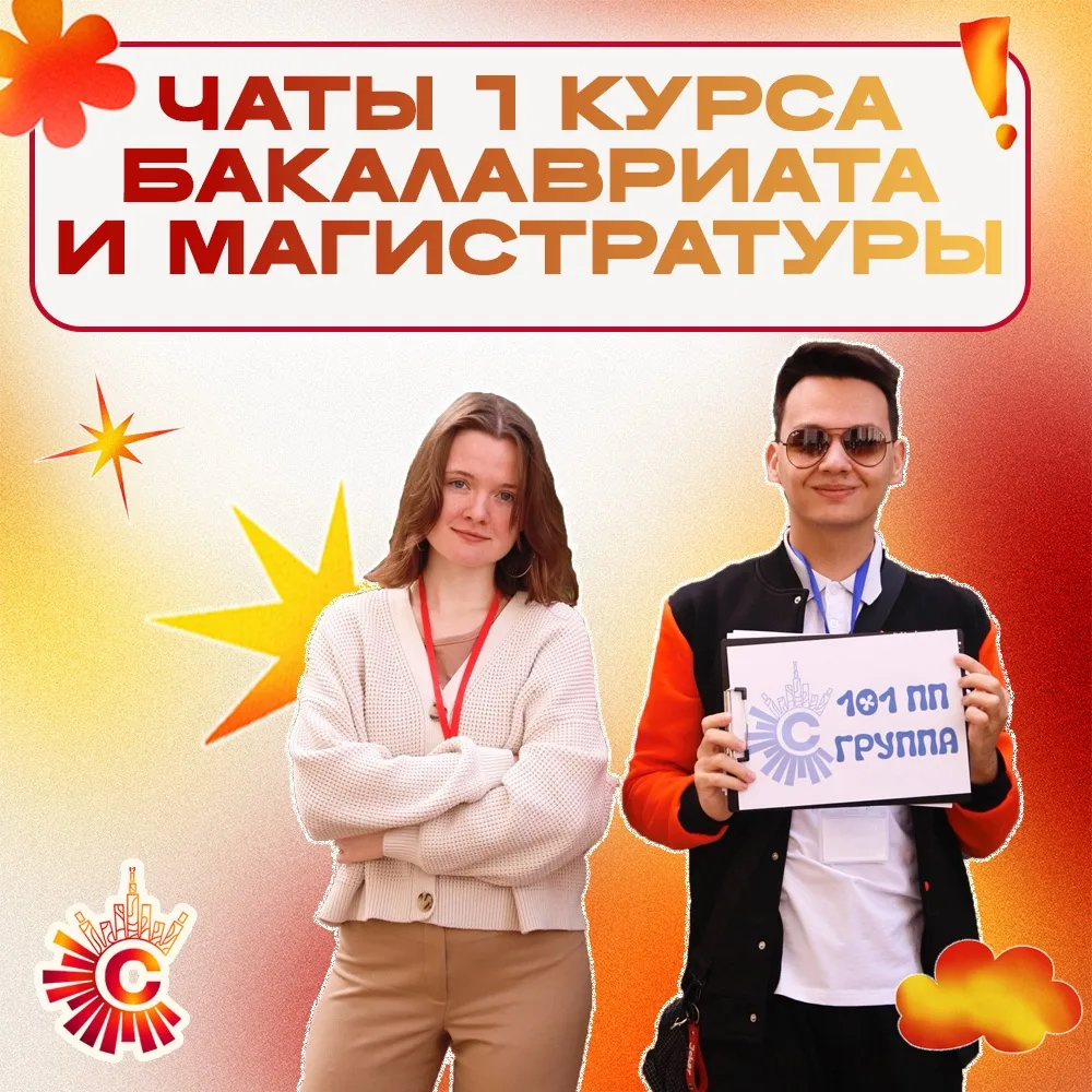 — Чаты первокурсников соцфака МГУ уже открыты! 🦉💬