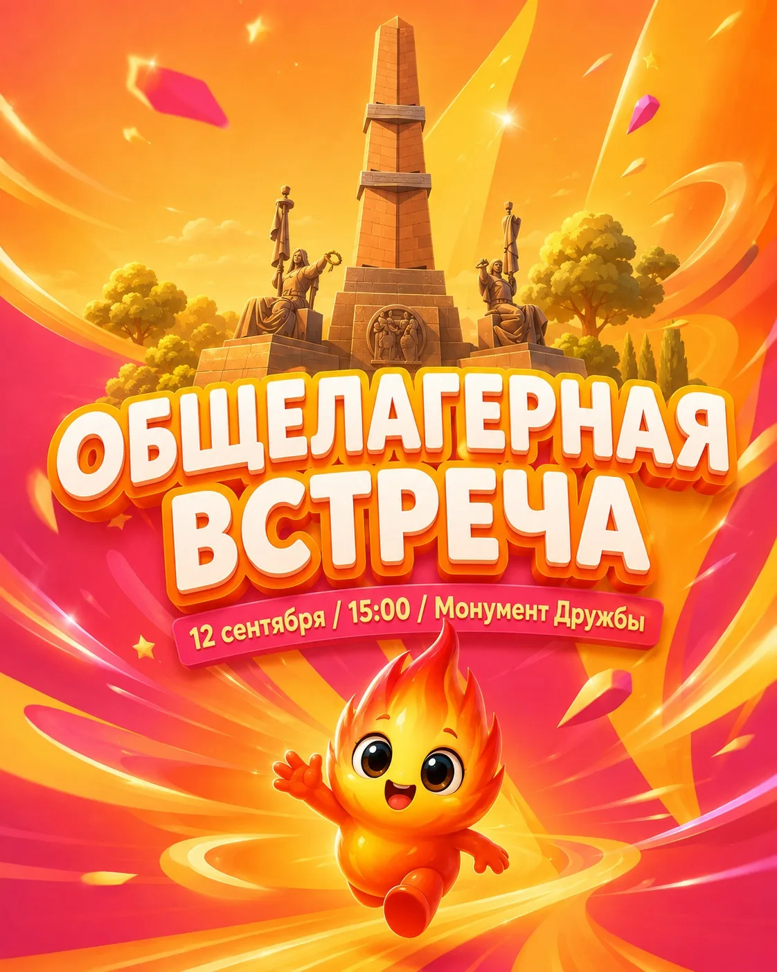 💥 ОБЩЕЛАГЕРНАЯ ВСТРЕЧА! 💃