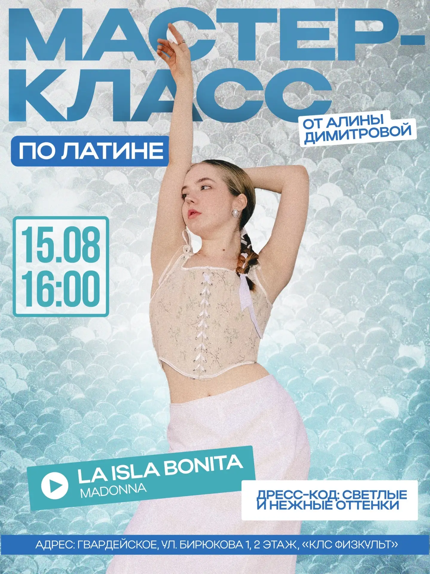 Летний мастер-класс по латине☀️