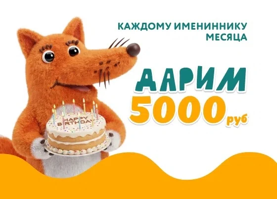 ДАРИМ 5 000 ₽ КАЖДОМУ ИМЕНИННИКУ ИЮНЯ! 🎁