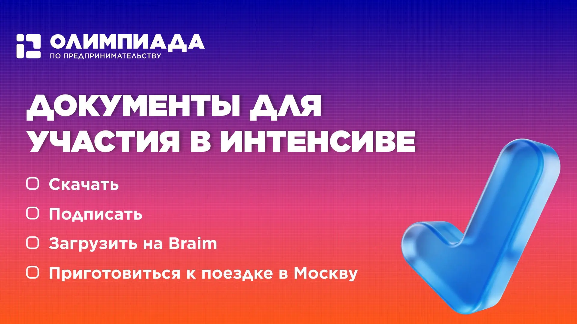 📄 Уже готовы к поездке в Москву?