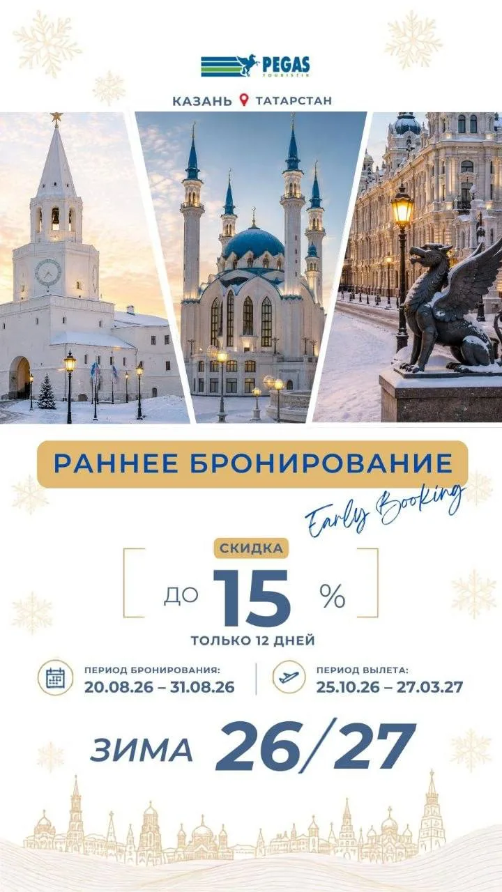 🎉 Казань зимой — бронируем заранее со скидкой до 15%!