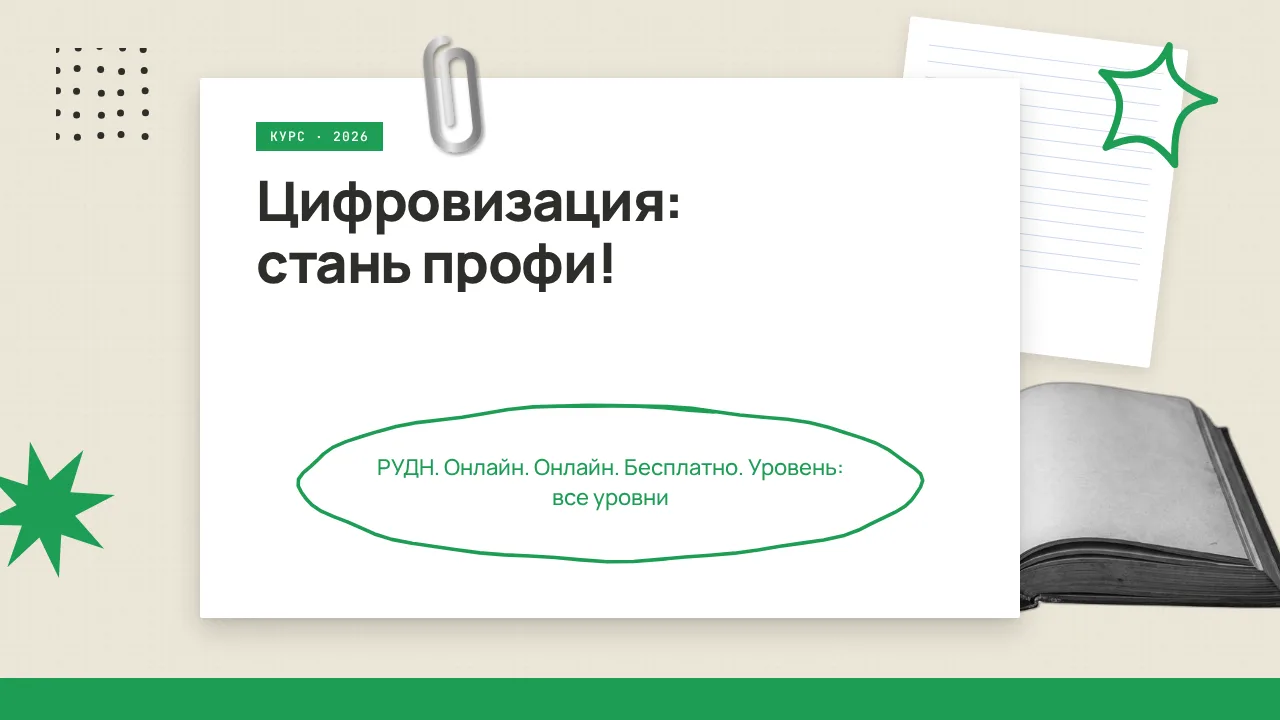 🇷🇺 Цифровизация: стань профи!