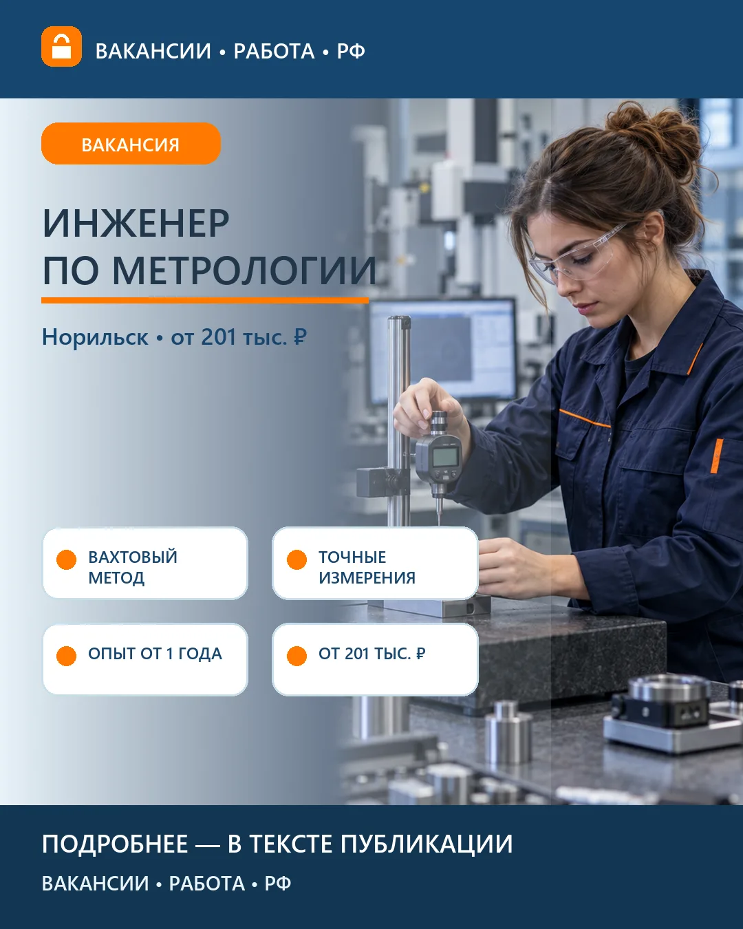 📐 Вакансия: Инженер по метрологии 2 категории — Норильск