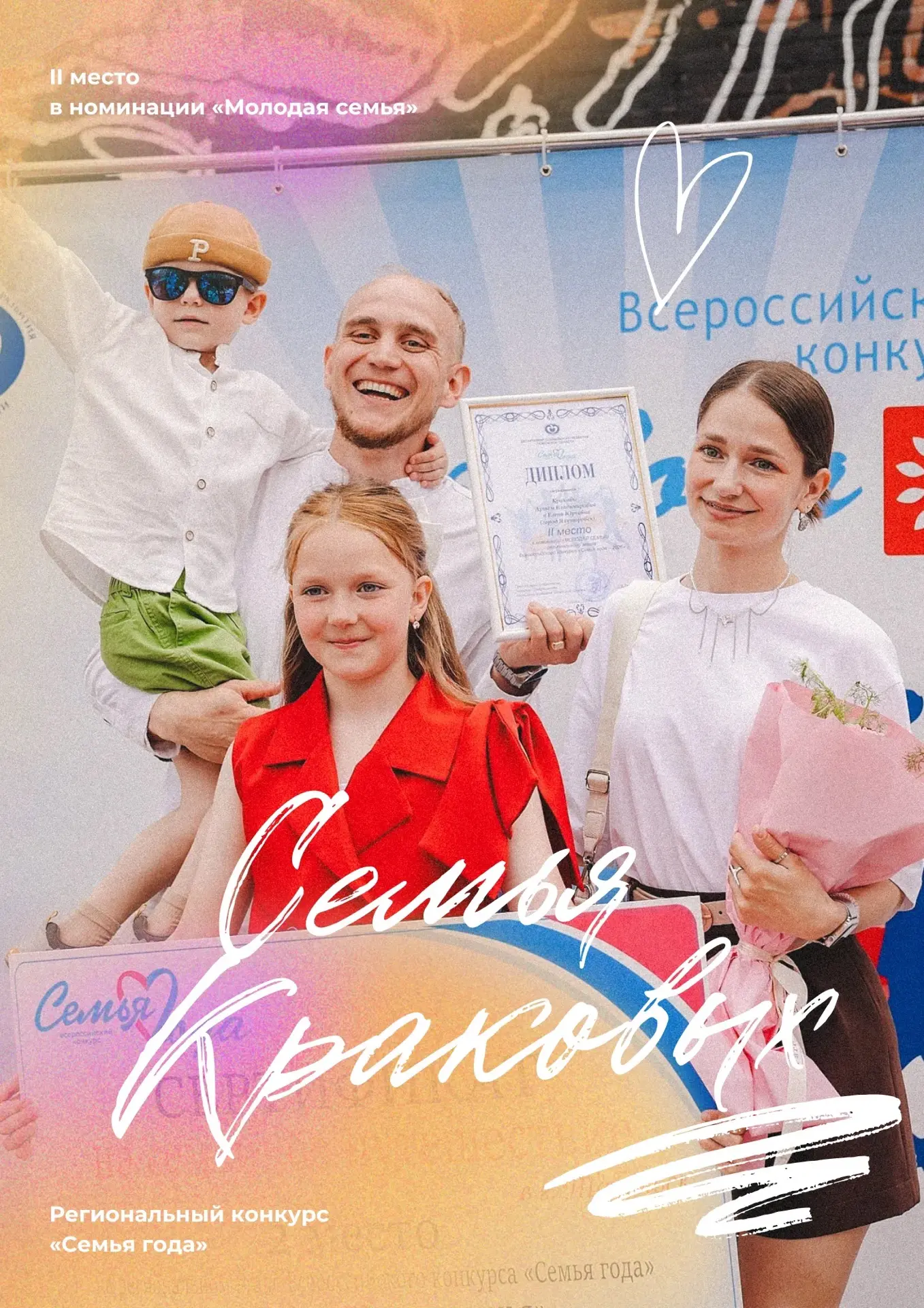 Семья Краковых заняла II место на региональном этапа всероссийского конкурса «Семья года» в номинаци