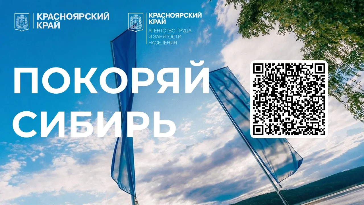Покоряй Сибирь и строй свою карьеру

📌 Красноярский край  – динамично развивающийся регион. Здесь н