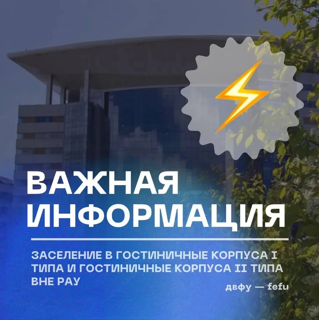 🏠 Гостиничные корпуса ДВФУ: приём заявок на заселение