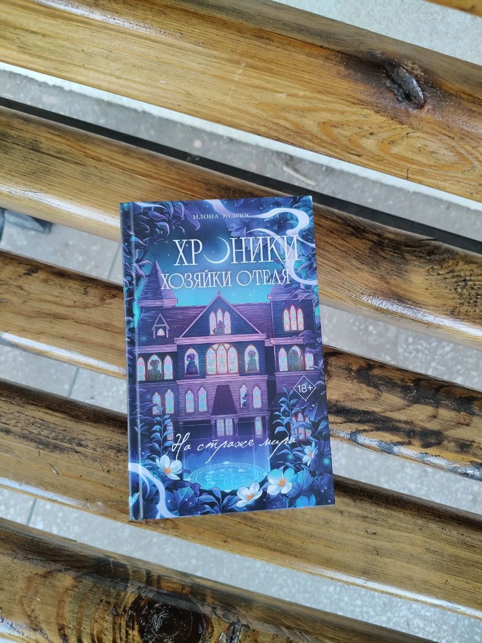 📖📖Продолжение популярного фэнтези - цикла «Хроники хозяйки отеля. На страже мира» Ило...