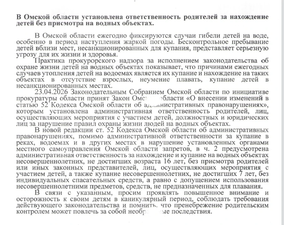 Уважаемые родители!
23.04.2026 Законодательным Собранием Омской области по инициативе прокуратуры об