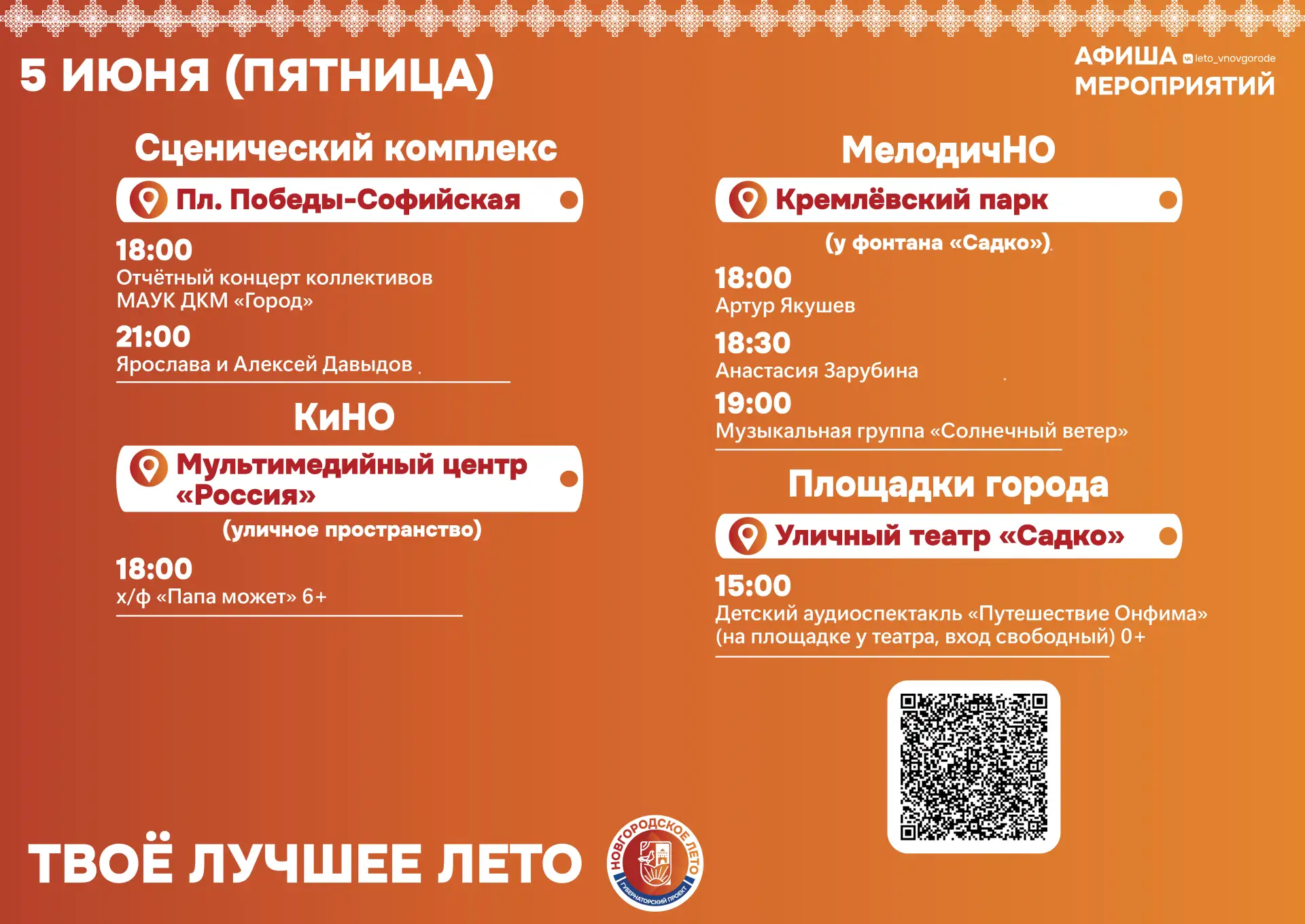 ☀ Начинаем июнь ярко вместе с «Новгородским летом».
