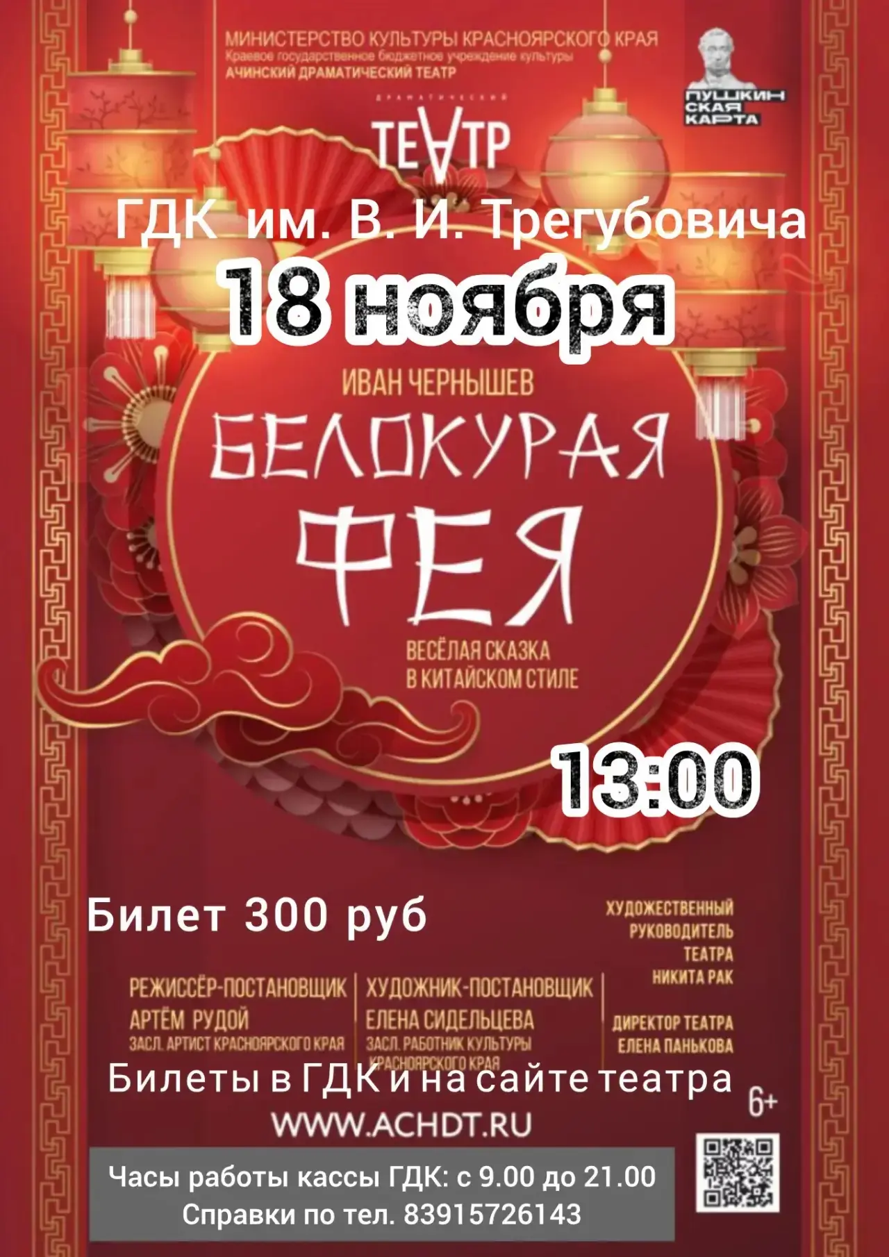 Ачинский драматический театр представляет спектакль-сказку