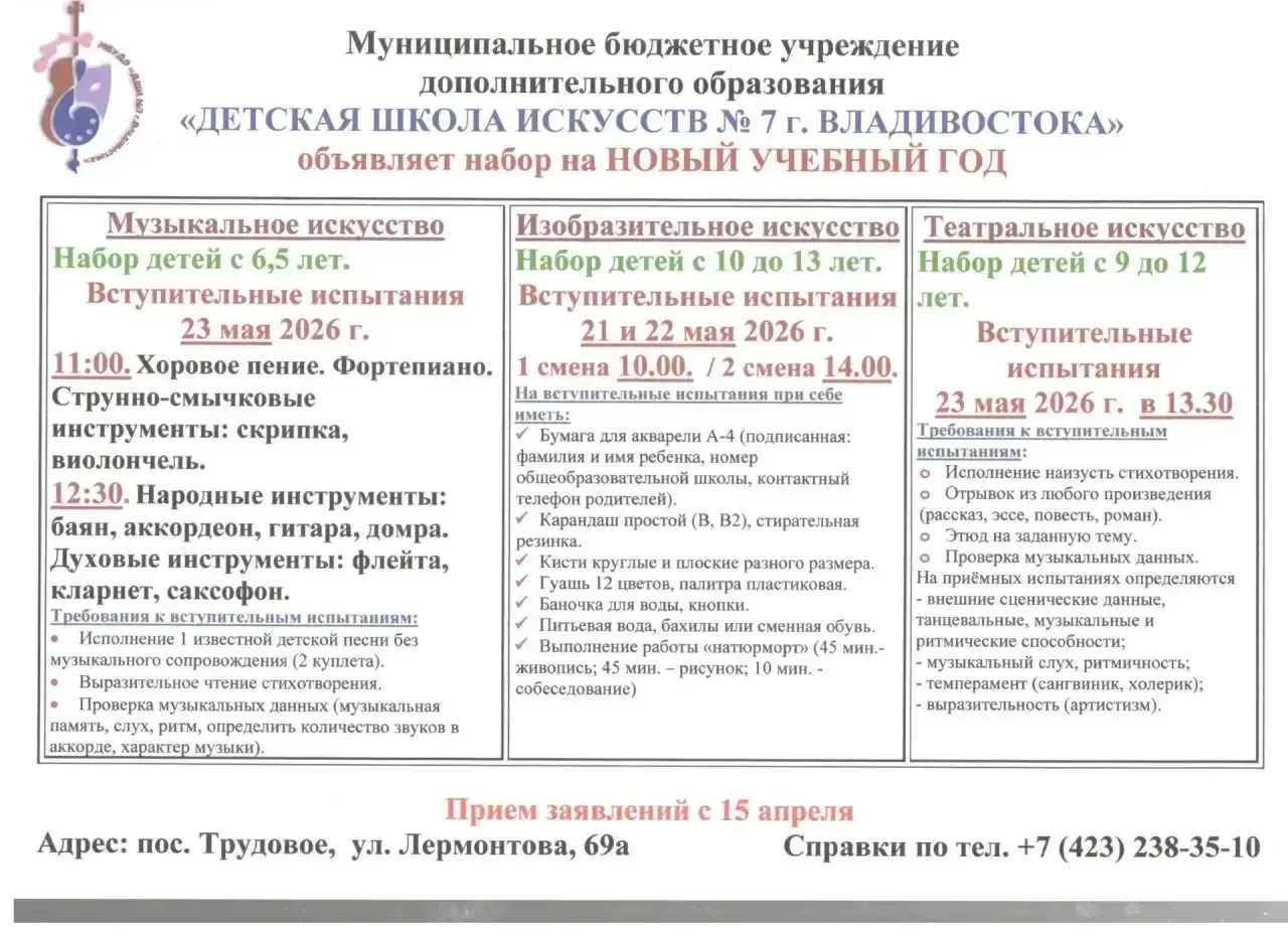 «Детская школа искусств №7 г. Владивостока» приглашает талантливых детей творить и разв...
