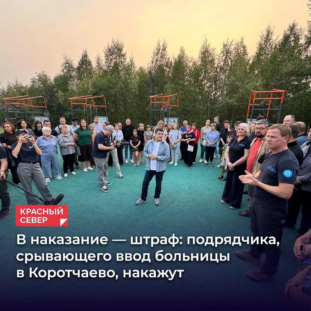 📅 Строительство больницы в отдаленном районе Нового Уренгоя затягивается. Губернатор Я...