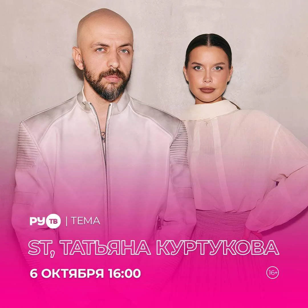 Завтра в нашем эфире встречаем ST и Татьяну Куртукову 🤩