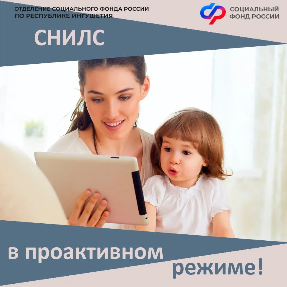 ✅ С начала 2026 года Отделение СФР по Республике Ингушетия проактивно открыло более 1000 лицевых сче