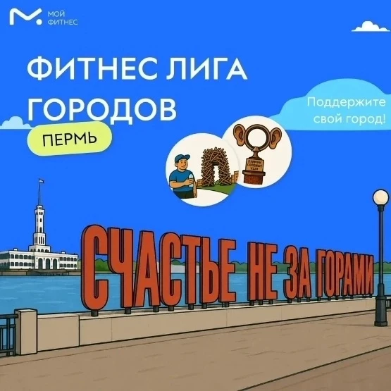 Докажем, что Пермь - самый спортивный город? С 1 августа действует всероссийский проект...