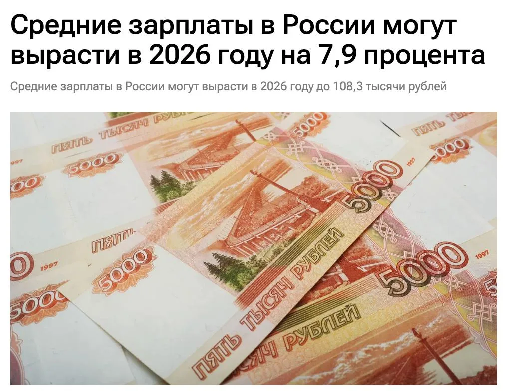 Средние зарплаты в России, по прогнозам властей, вырастут в 2026 году до 108,3 тысячи рублей.   Увел