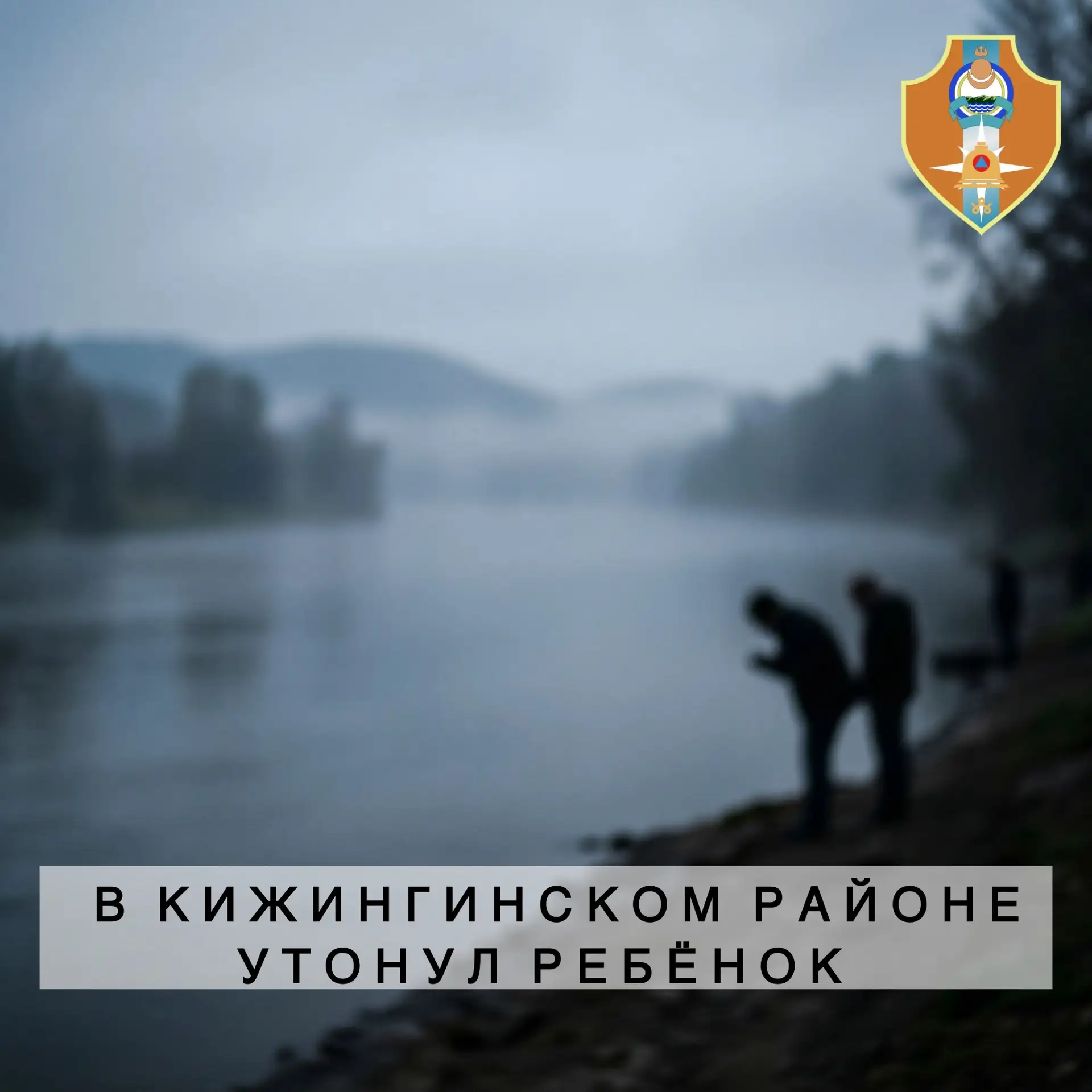 В Кижингинском районе найдено тело утонувшего ребенка