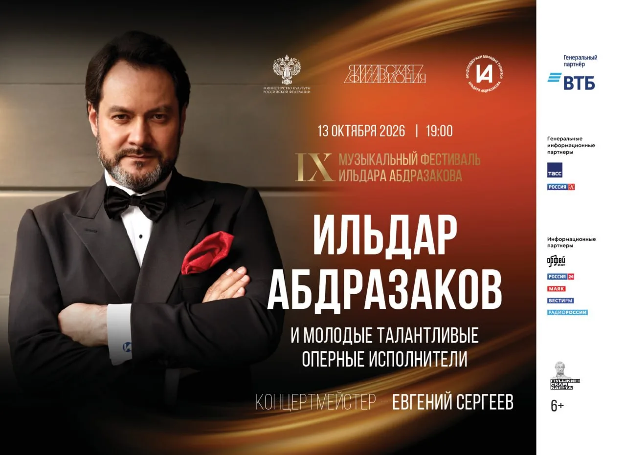 ⭐️ 13 октября 2026 года в 19:00 Ямальская филармония примет гала-концерт Международного...