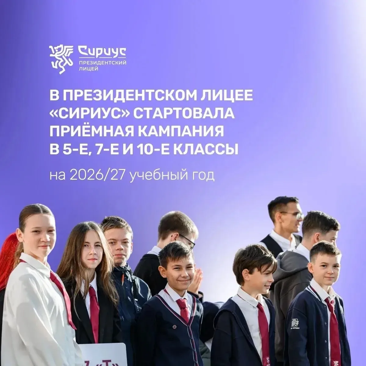 🔥 В Президентском Лицее «Сириус» стартовала приёмная кампания в 5-е, 7-е и 10-е классы...