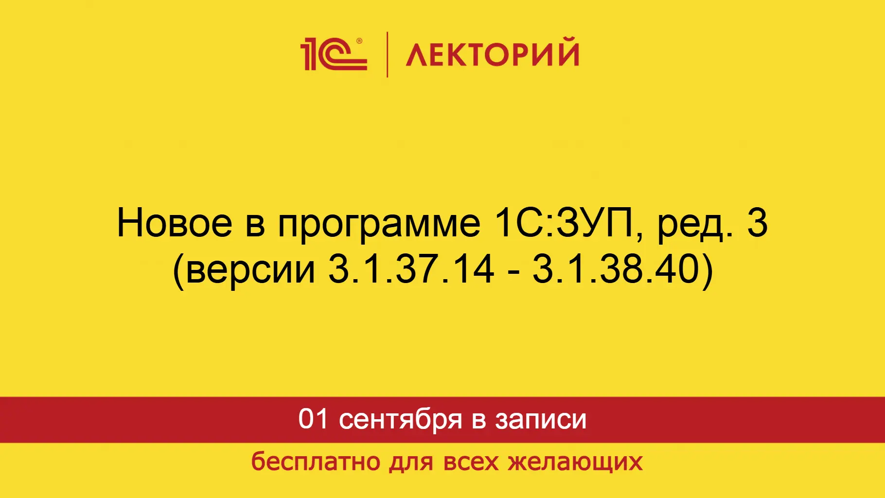 Новое в программе 1С:ЗУП, ред. 3 (версии 3.1.37.14 - 3.1.38.40)