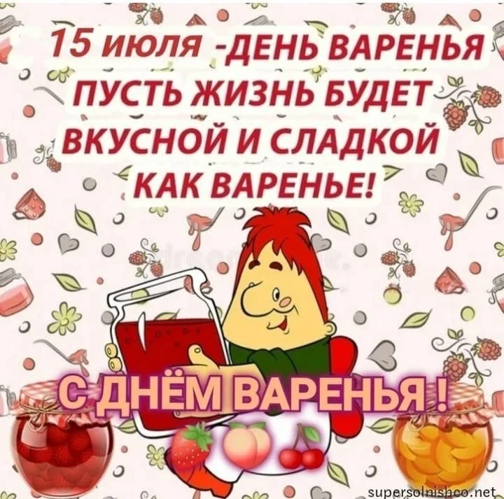 15 июля — Международный день варенья! 
Варенье — это как маленький кусочек лета в баночке: сладкий, 