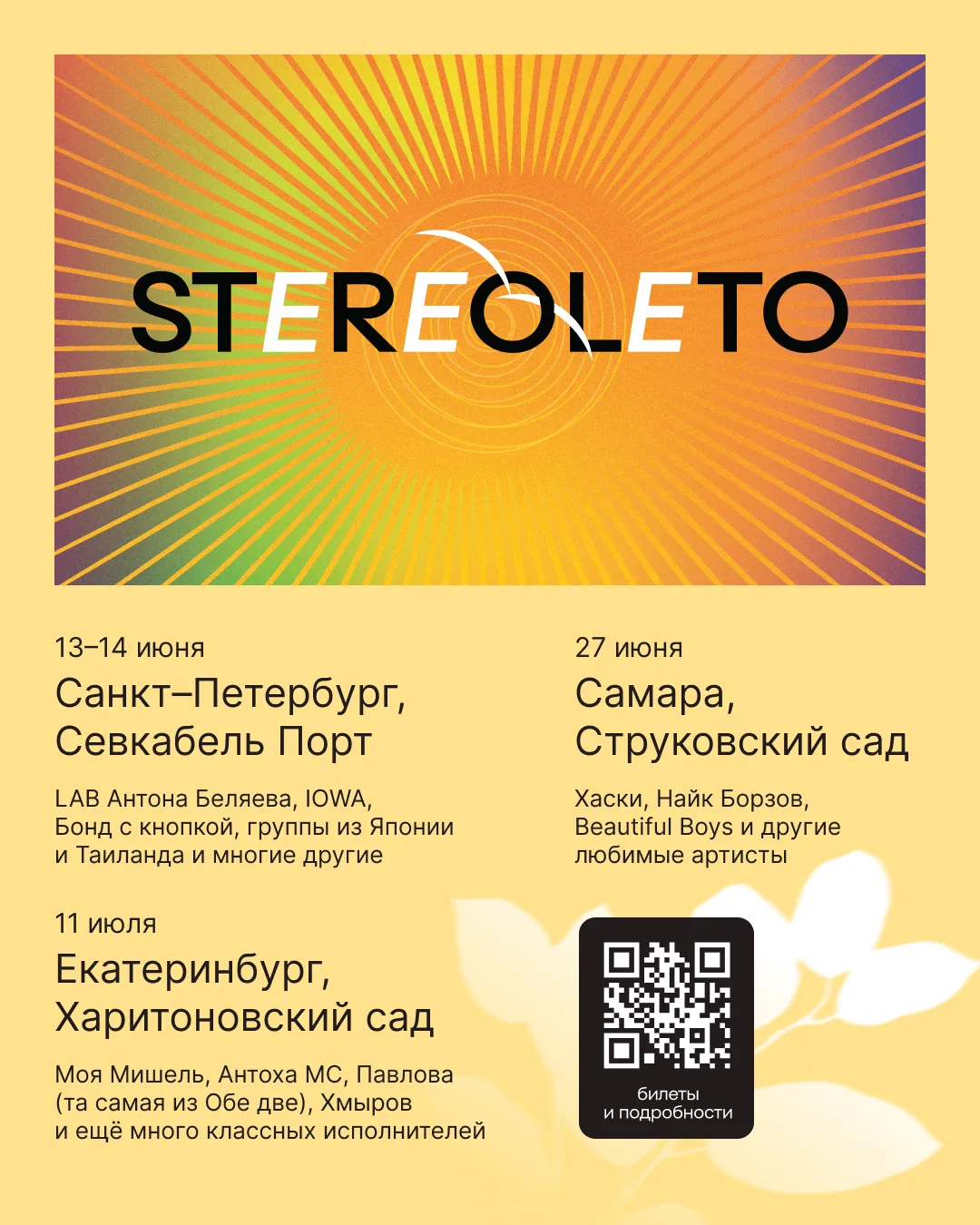 Это событие ты точно захочешь вписать в планы на лето — фестиваль любимой музыки STEREO...