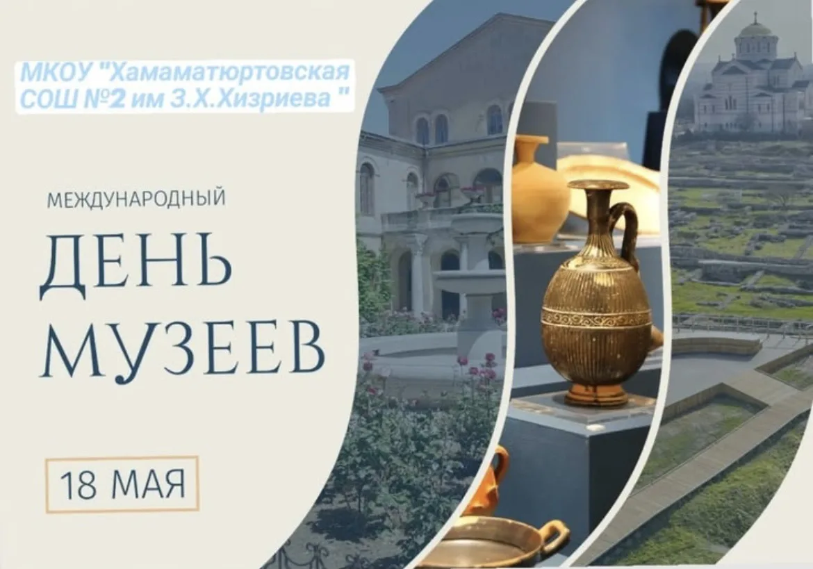 📅 18 Мая - День музеев в действии: первое знакомство с историей