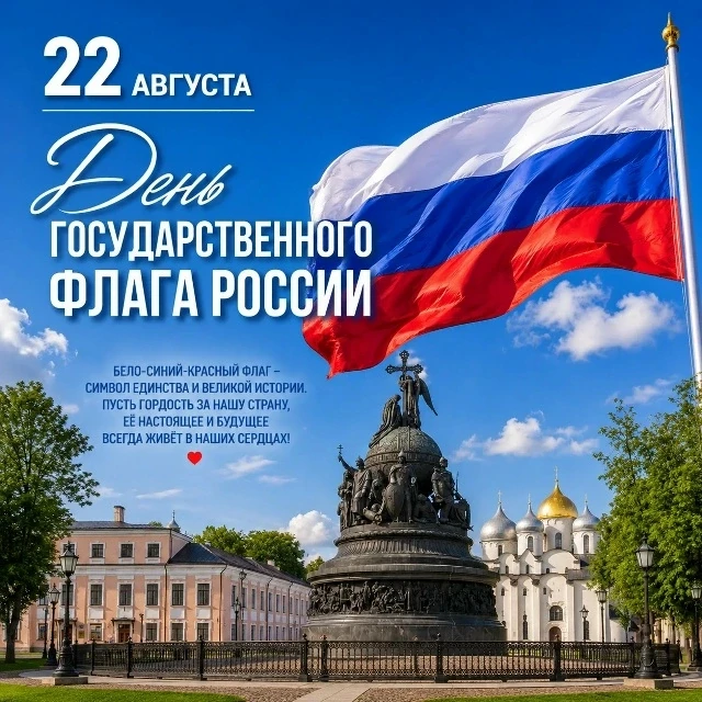 🇷🇺 22 августа — День Государственного флага России!