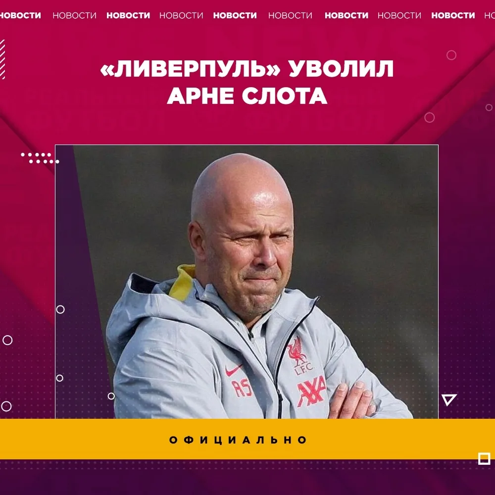 ❗️ CЛОТ УВОЛЕН С ПОСТА ГЛАВНОГО ТРЕНЕРА «ЛИВЕРПУЛЯ»