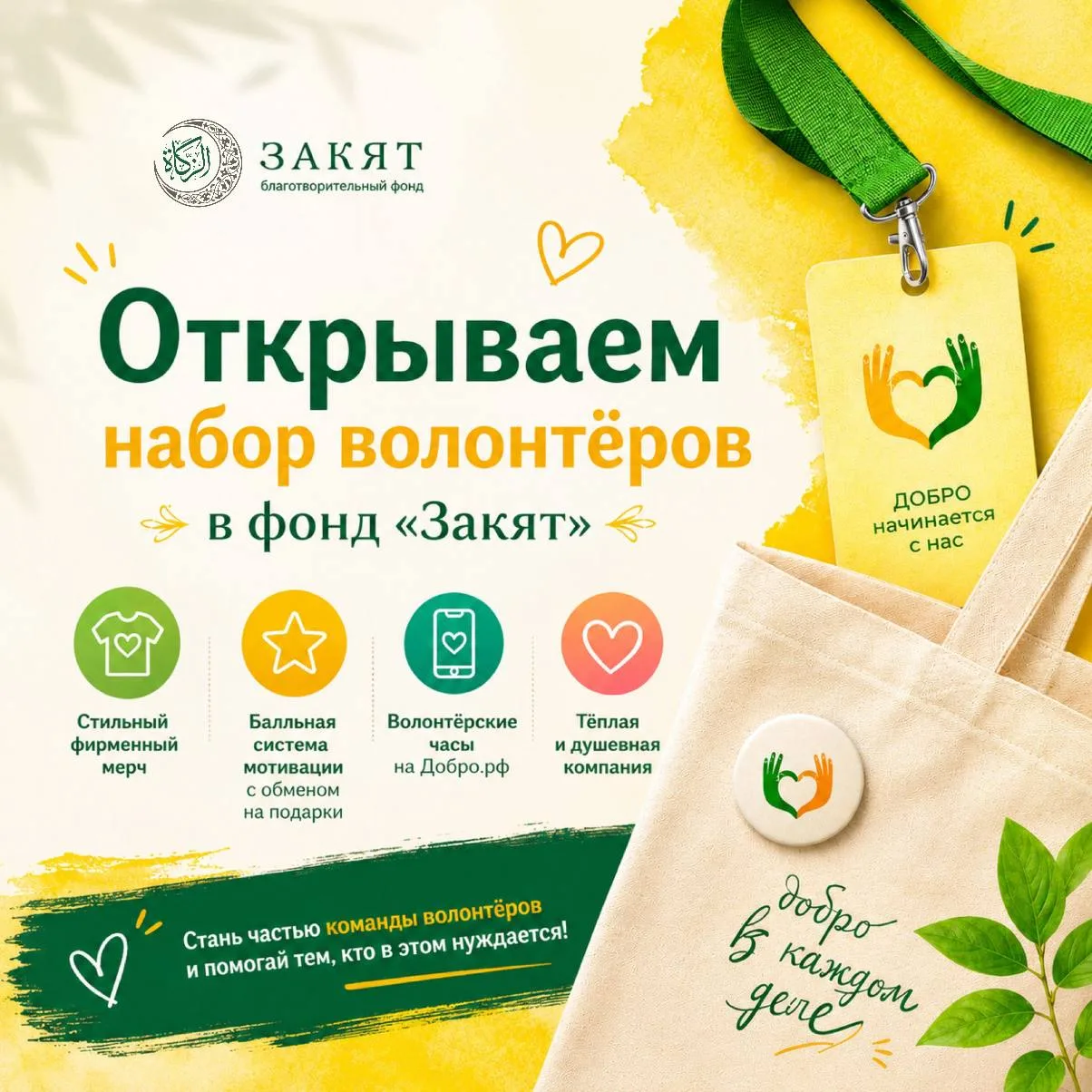 🫶🏼 Открываем набор волонтёров в Благотворительный фонд «Закят» ДУМ РТ

Если ты искал место, где тв