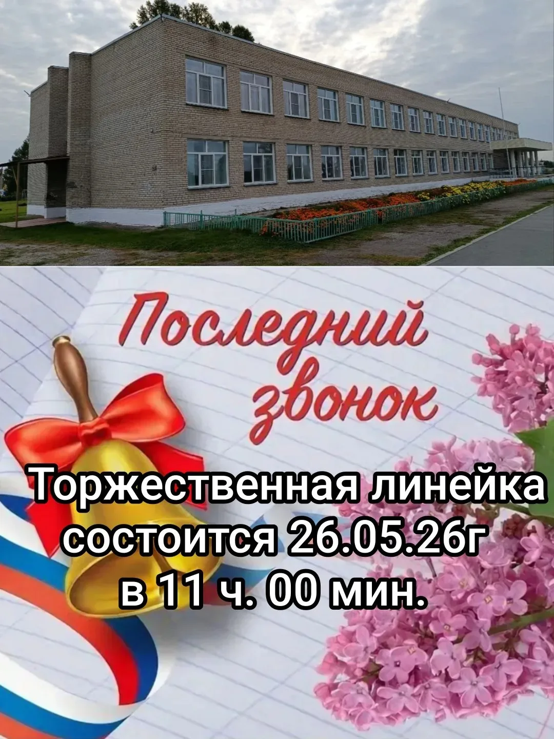 История праздника «Последний звонок»