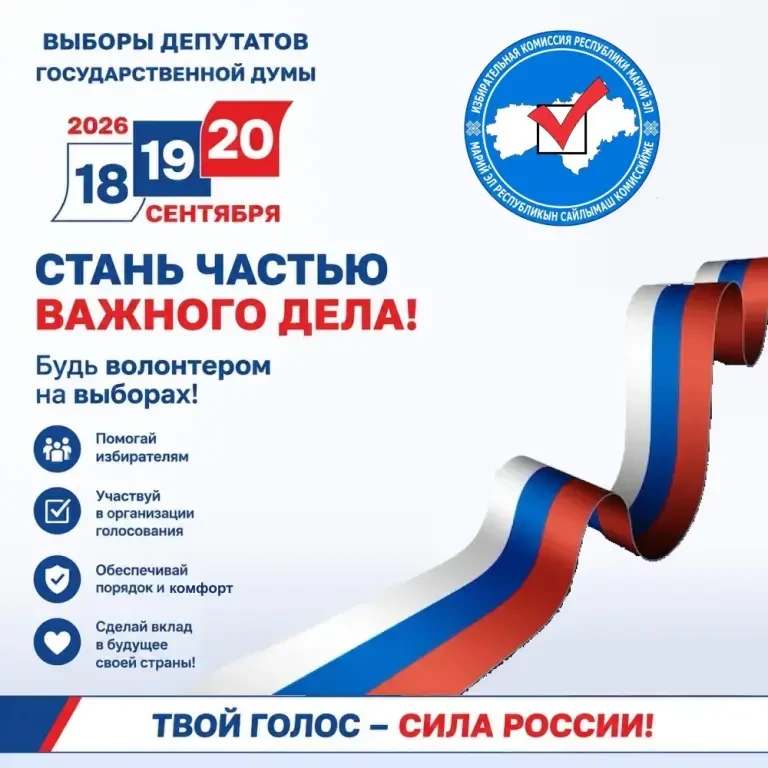 ❗️Приглашаем волонтеров стать частью большой команды по проведению выборов в Марий Эл!