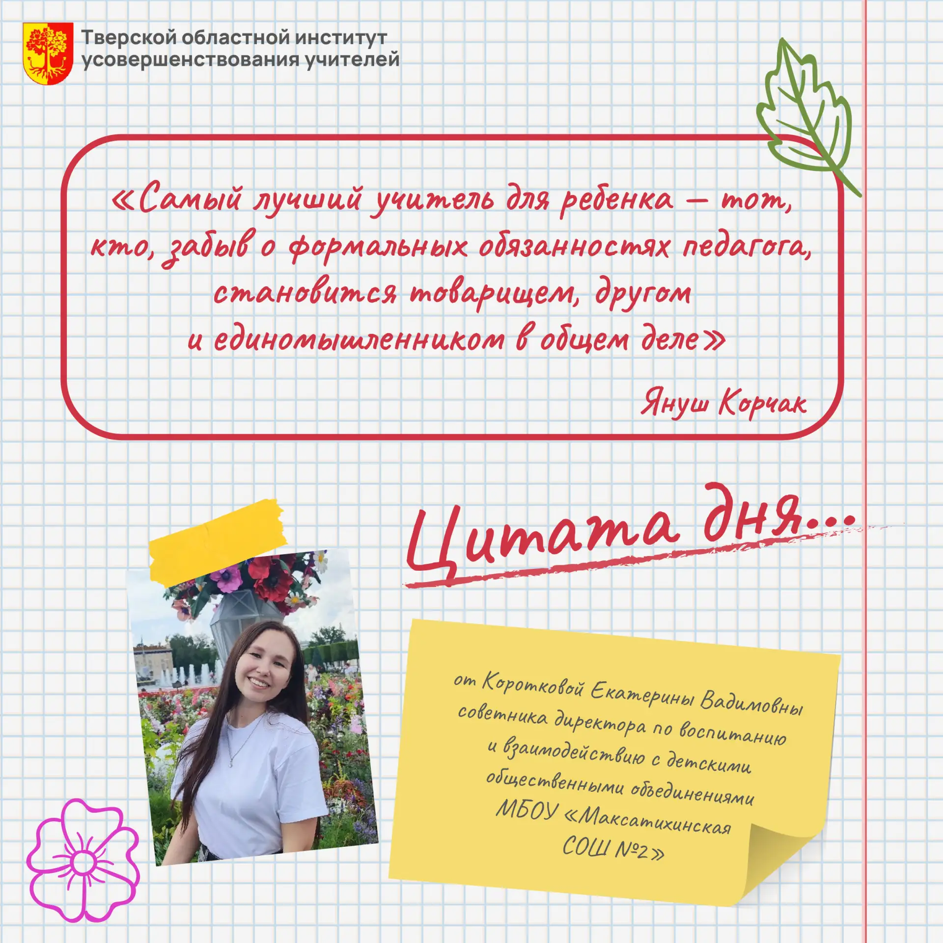 💬 Ребенок учится не у учебника, а у человека.  Хороший учитель знает свой предмет, а лучший — умеет 