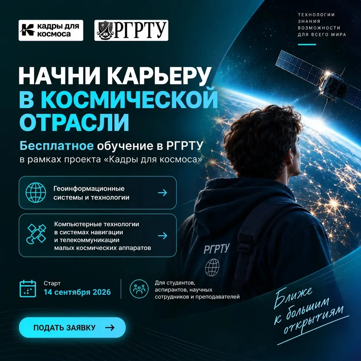 🚀 Начни карьеру в космической отрасли: бесплатное обучение в РГРТУ