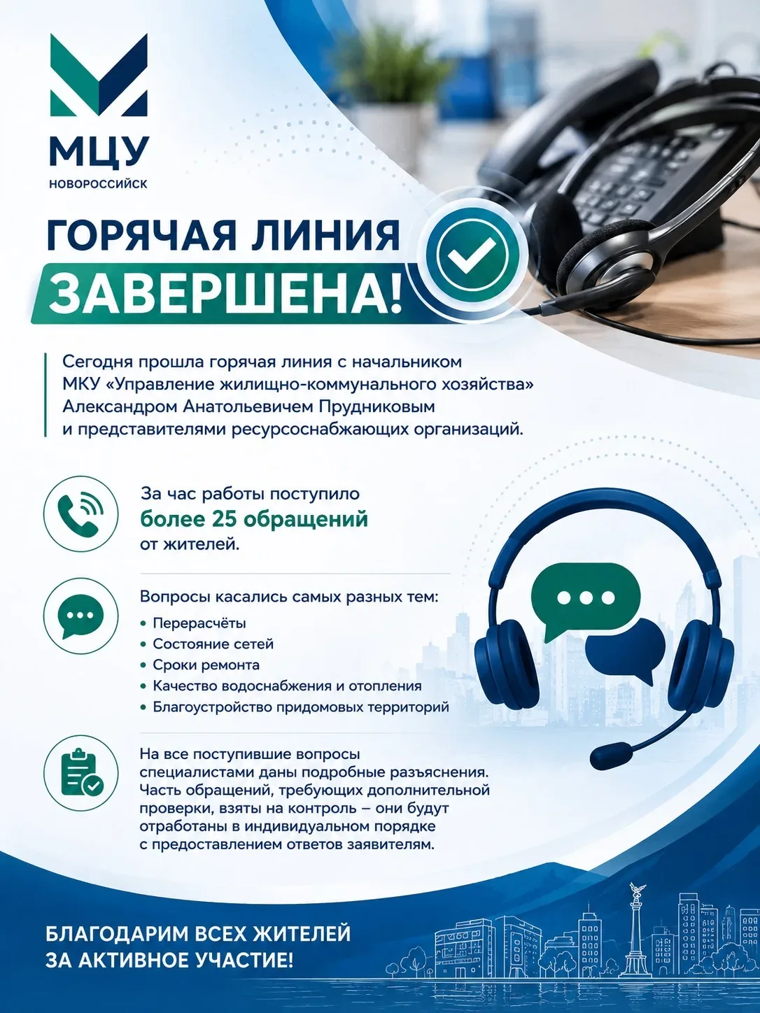 Сегодня прошла горячая линия с начальником МКУ «Управление жилищно-коммунального хозяйс...