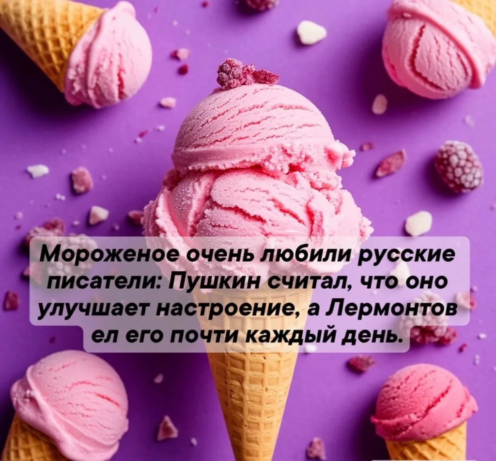 🍦 10 июня сладкоежки по всему миру отмечают Всемирный день мороженого. В 2️⃣0️⃣2️⃣6️⃣ ...
