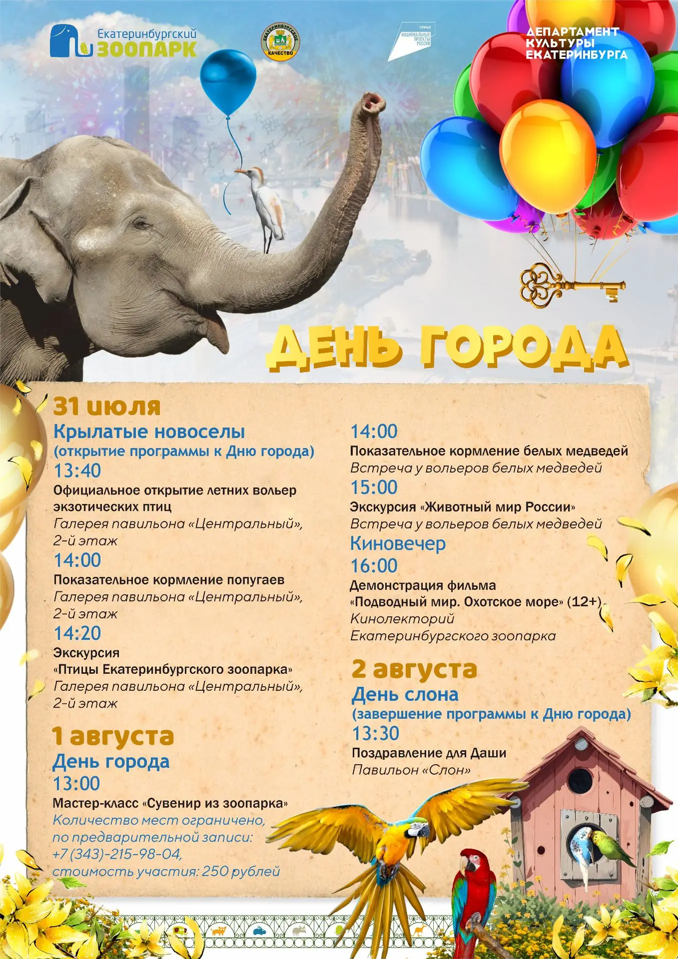Екатеринбургу — 303 года! 

Совсем скоро любимый город на Исети будет принимать тёплые поздравления.