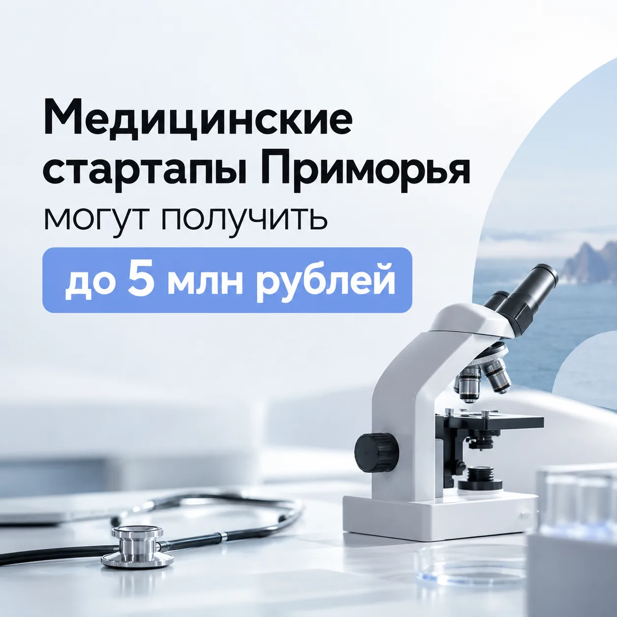🩺 Медицинские стартапы Приморья могут получить до 5 миллионов рублей