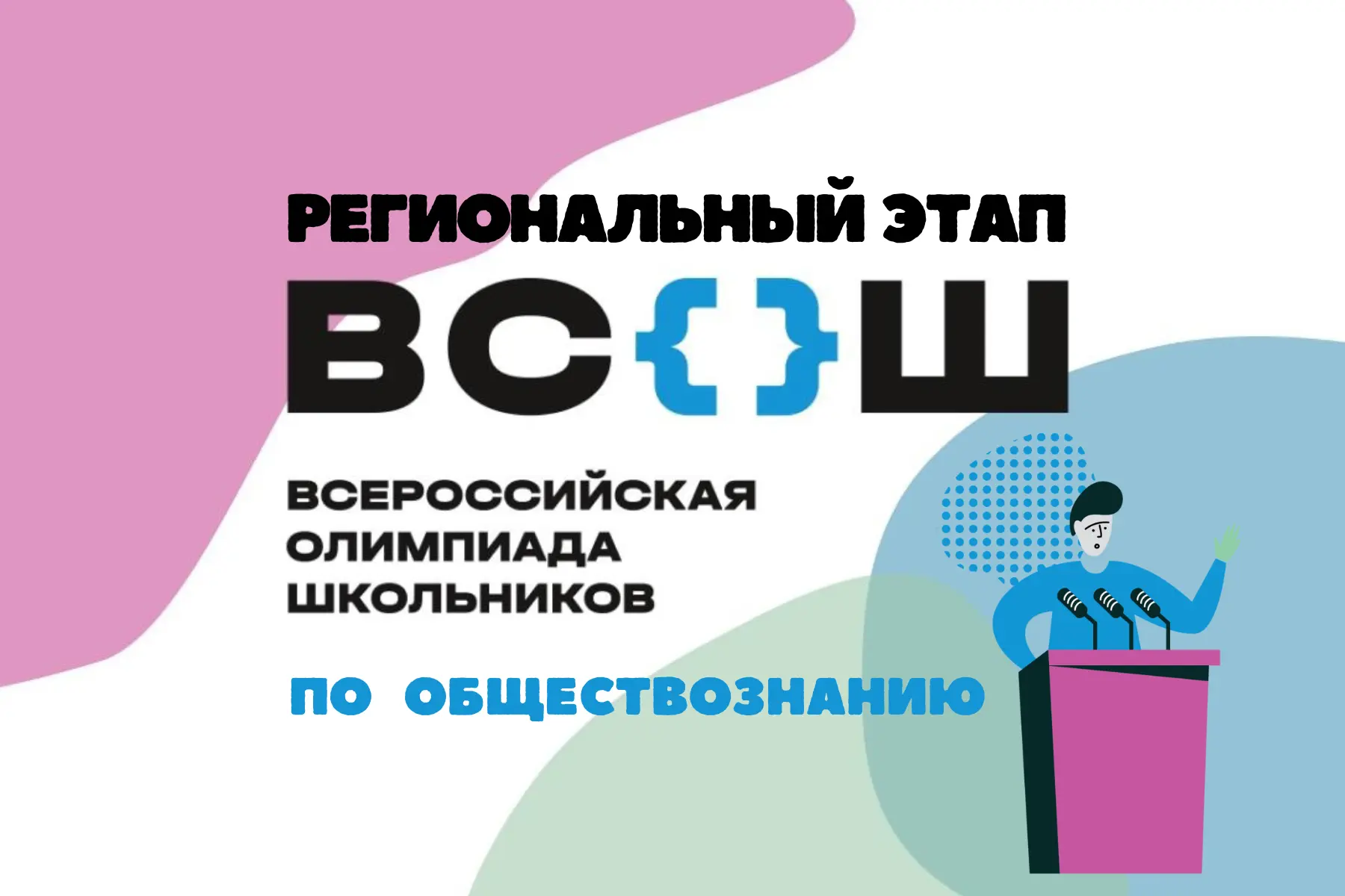 📢📢📢Опубликованы официальные результаты регионального этапа Всероссийской олимпиады школьников по ОБЩ