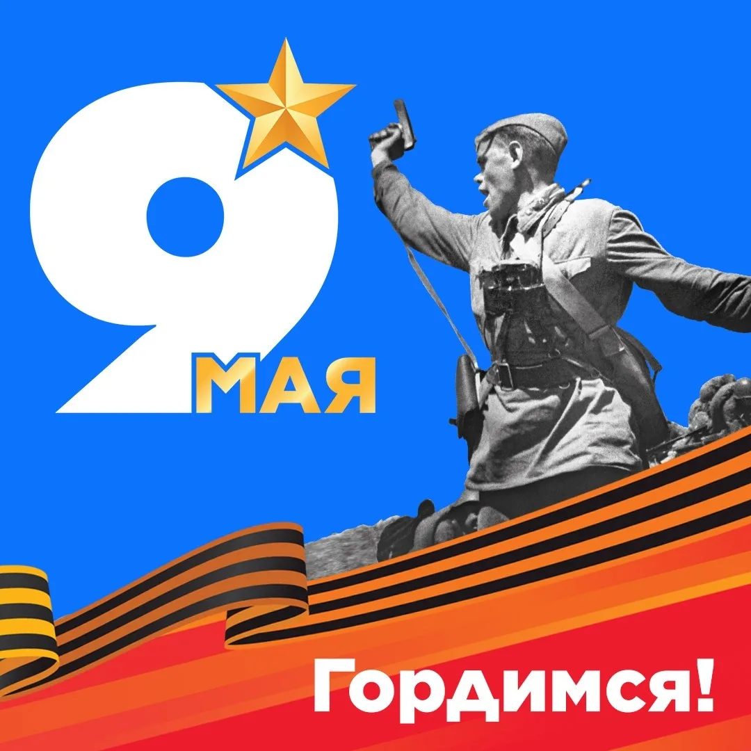 🇷🇺 Родные, сердечно поздравляем вас с Днём Победы!  С глубокой благодарностью и уважением мы вспомин