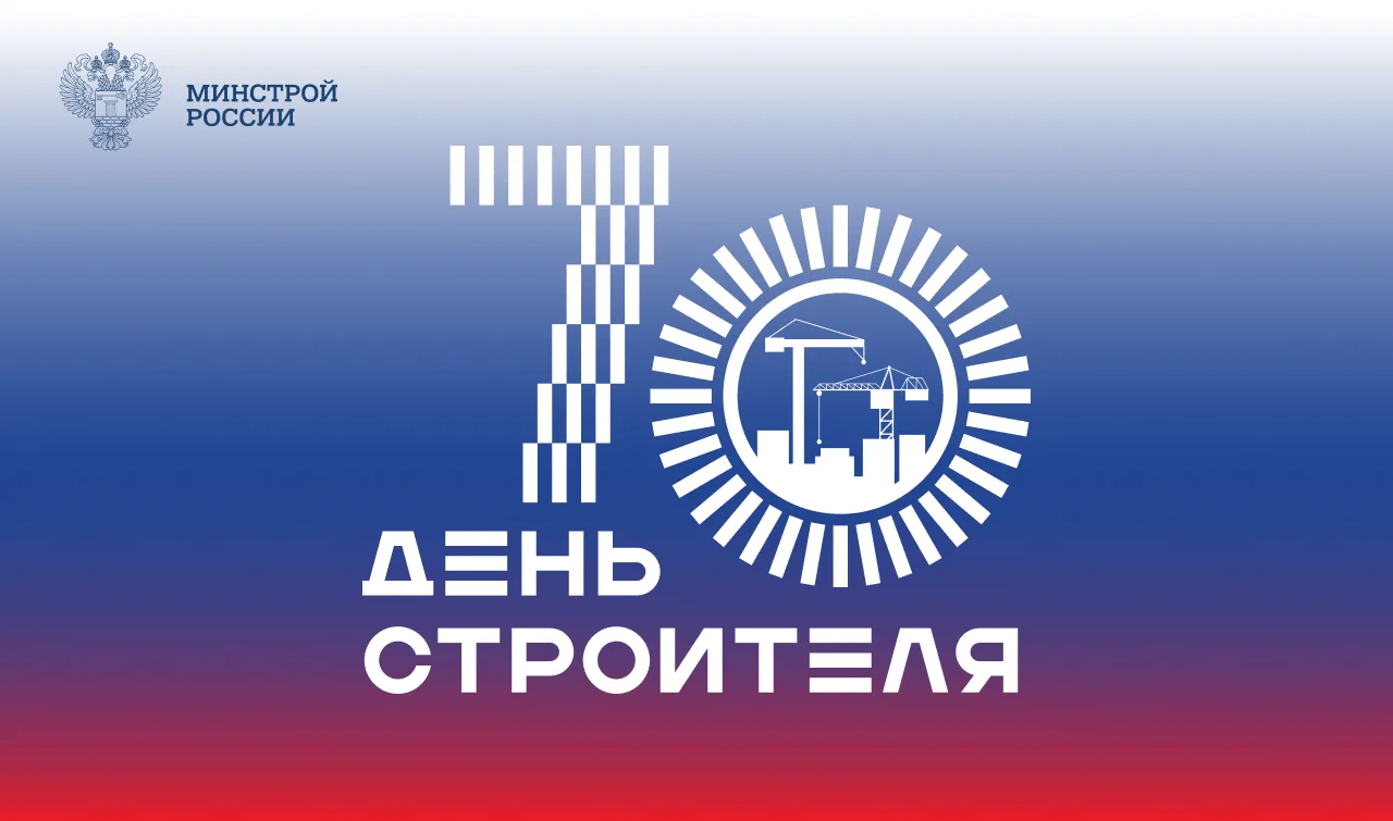Министр строительства и ЖКХ РФ Ирек Файзуллин поздравляет с 70-летием Дня строителя: