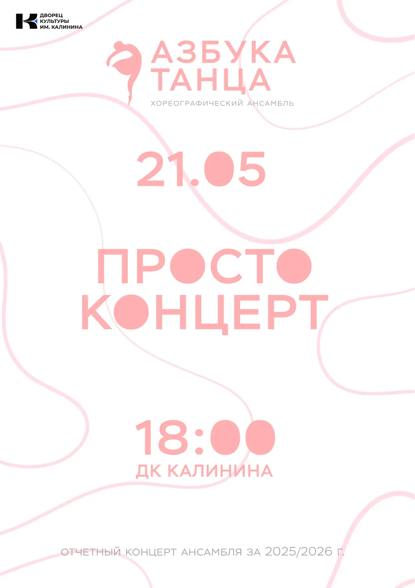 Друзья!
21 мая в 18.00 приглашаем вас на ежегодный отчётный концерт Хореографического ансамбля "Азбу