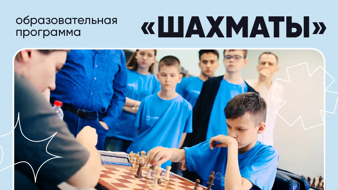 ✨ Интеграция науки и спорта: делимся видео с образовательной программы «Шахматы»!

С 1 по 10 июня на
