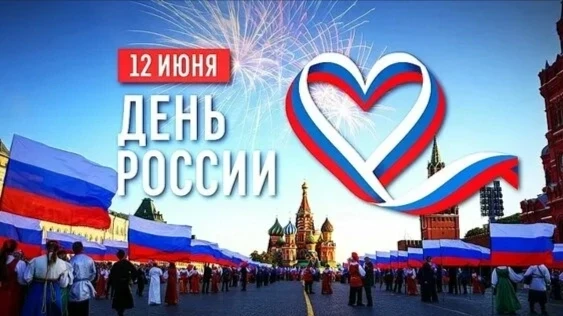 🇷🇺 С Днём России, друзья! 🇷🇺

🇷🇺 Сегодня мы с гордостью и радостью поздравляем друг друга с на