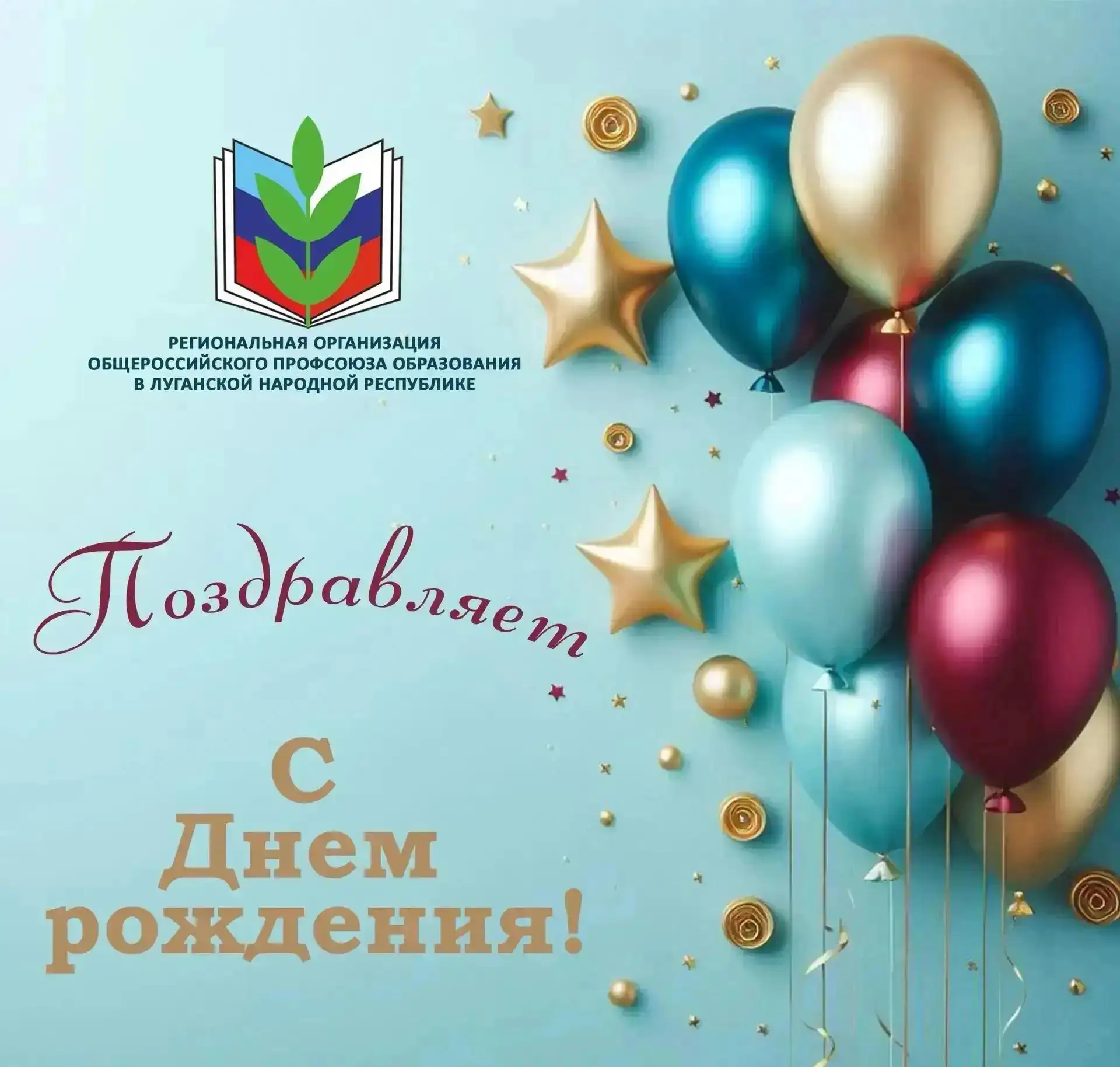 🎊 Поздравляем с Днём рождения председателя первичной профсоюзной организации Ровеньков...